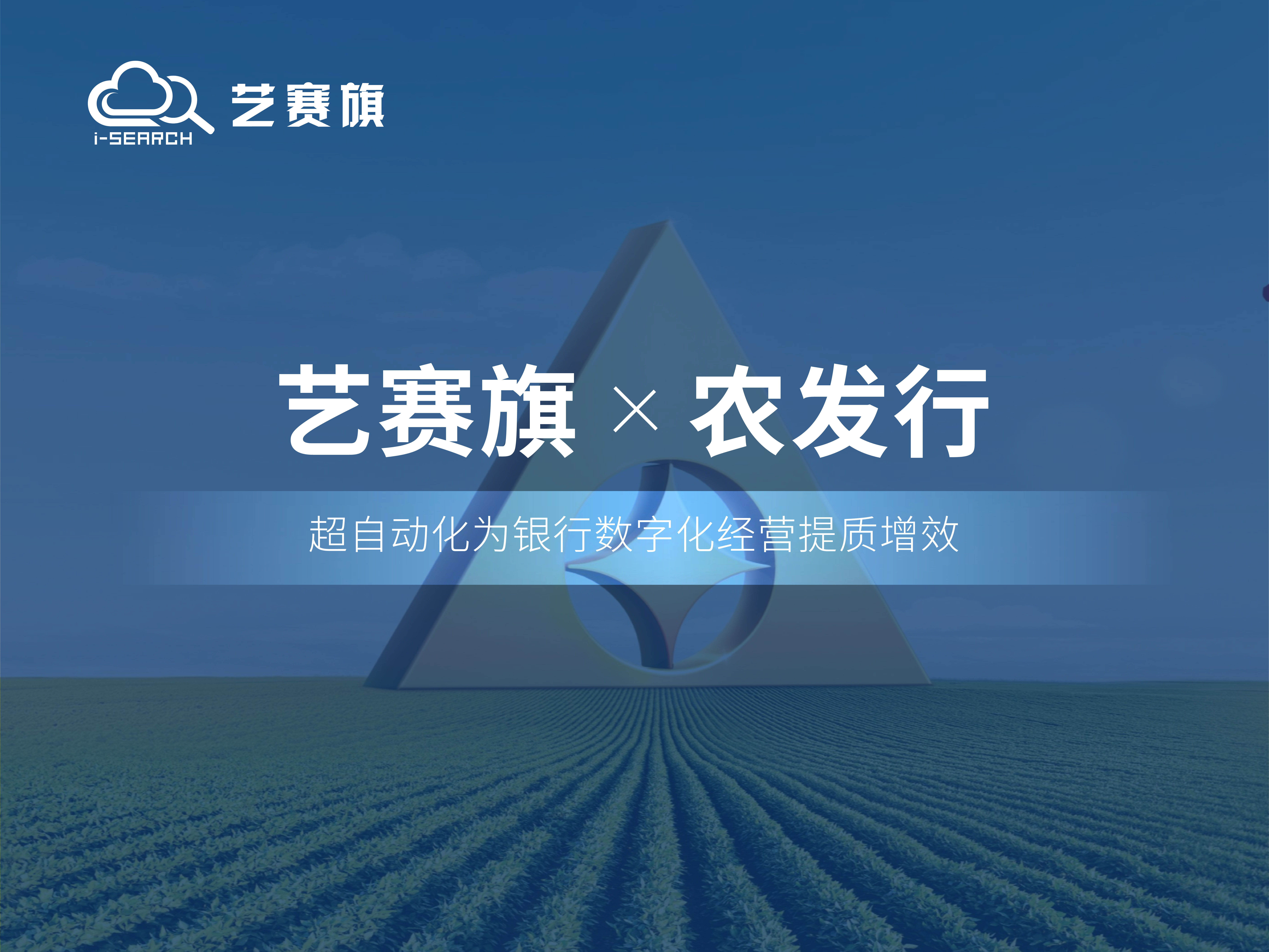 中标！ 艺赛旗成功中标中国农业发展银行RPA项目