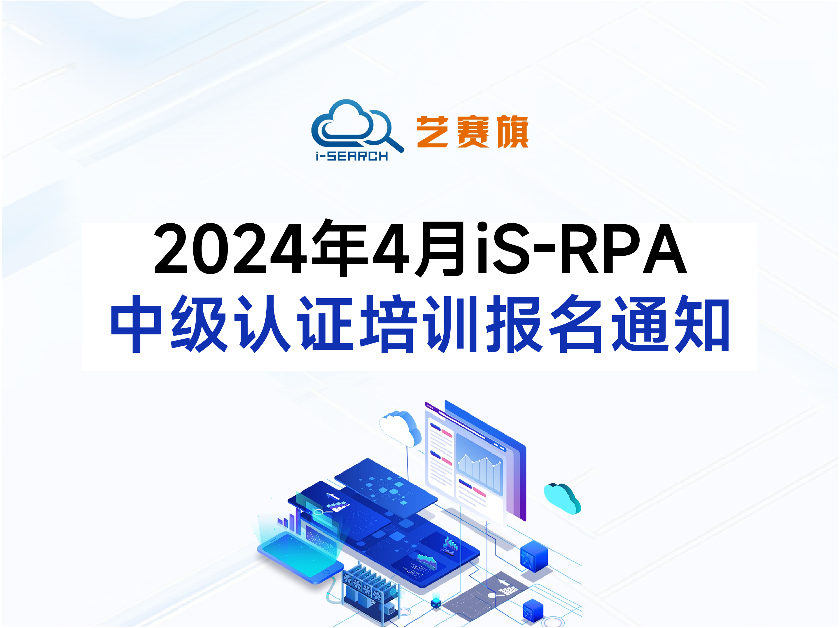 2024 年 4 月 iS-RPA 中级认证培训报名通知