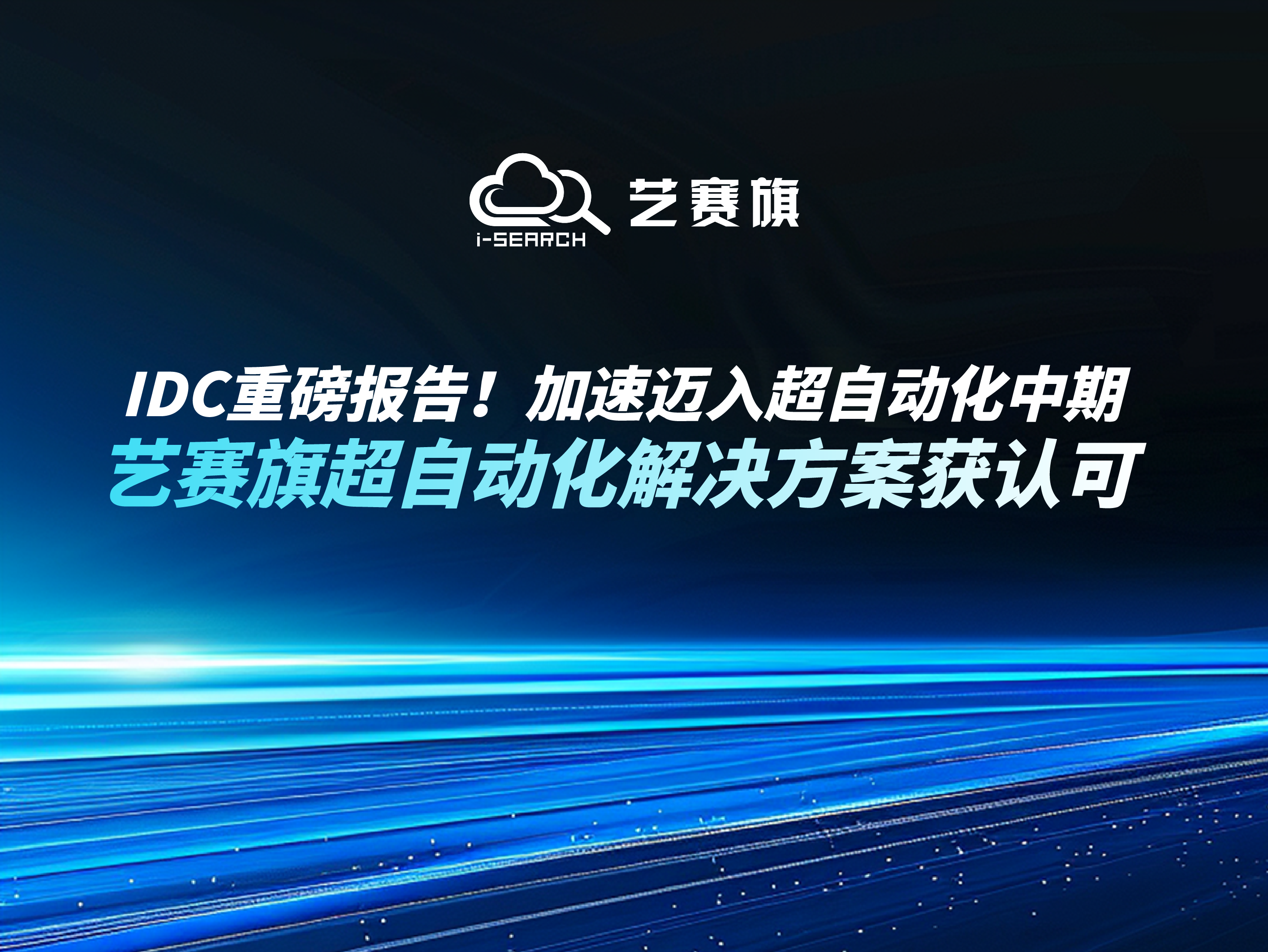 IDC重磅报告！加速迈入超自动化中期，艺赛旗超自动化解决方案获认可