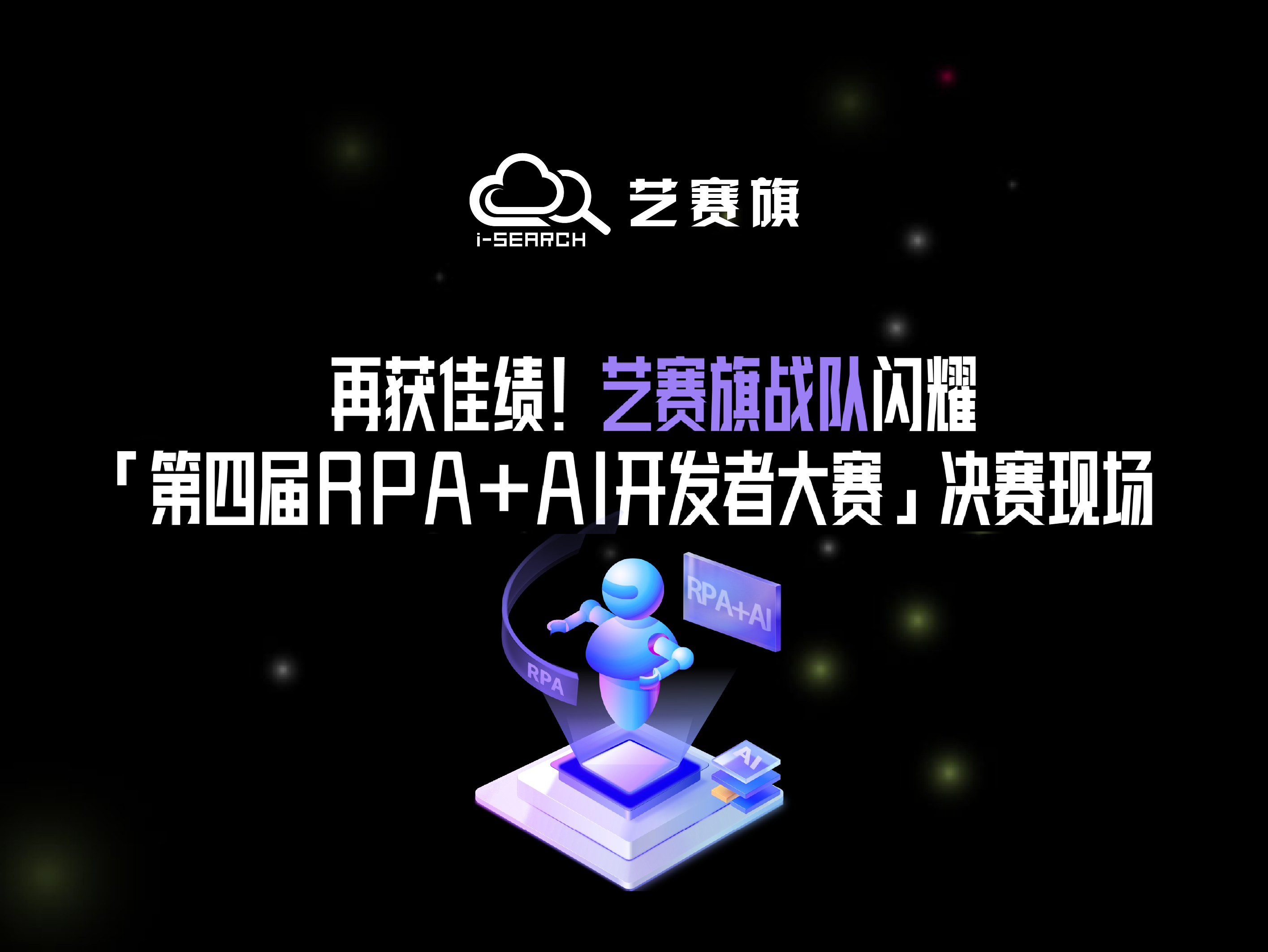 再获佳绩！艺赛旗战队闪耀「第四届RPA+AI开发者大赛」决赛现场