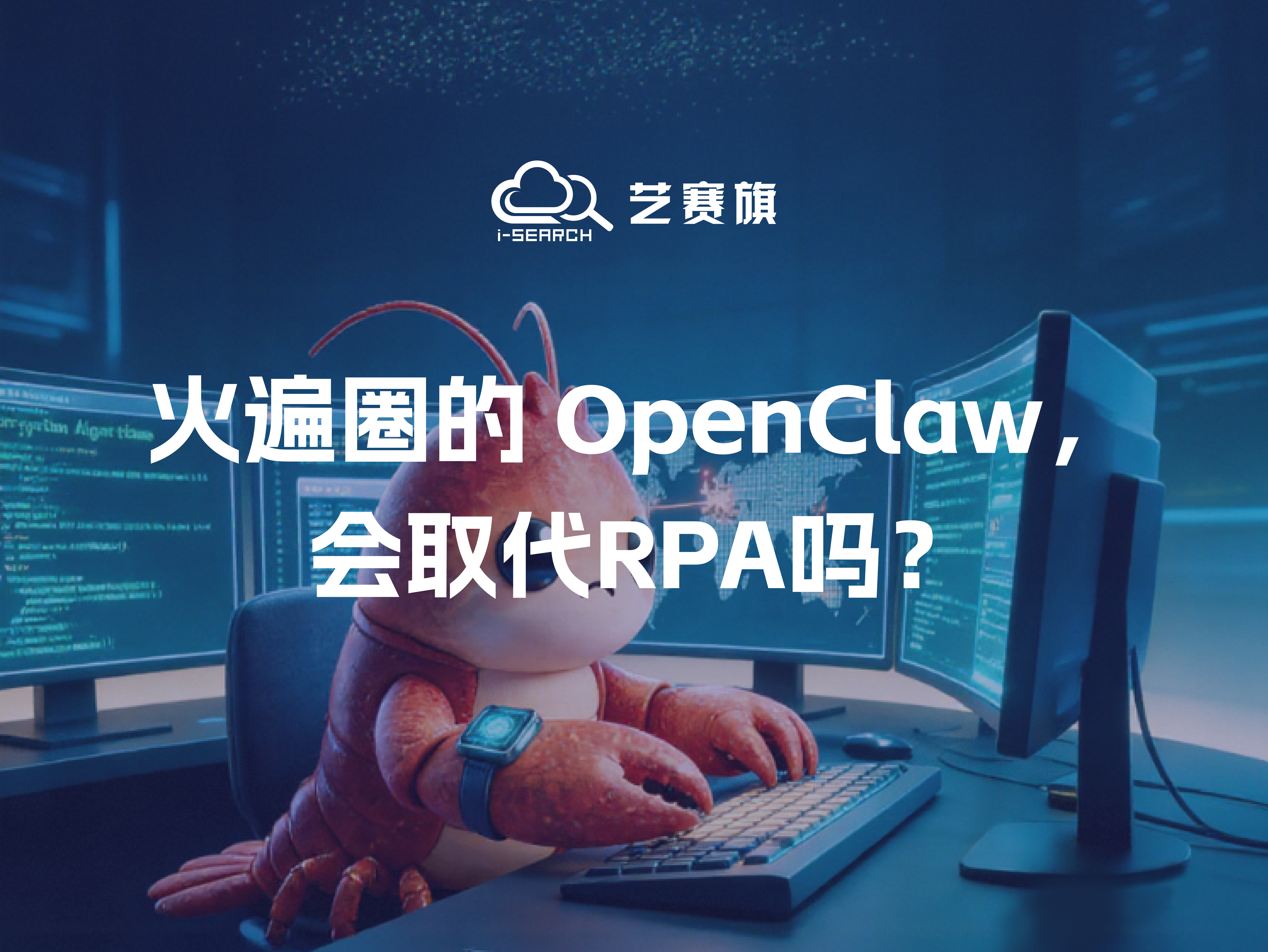 火遍圈的 OpenClaw,会取代RPA吗?