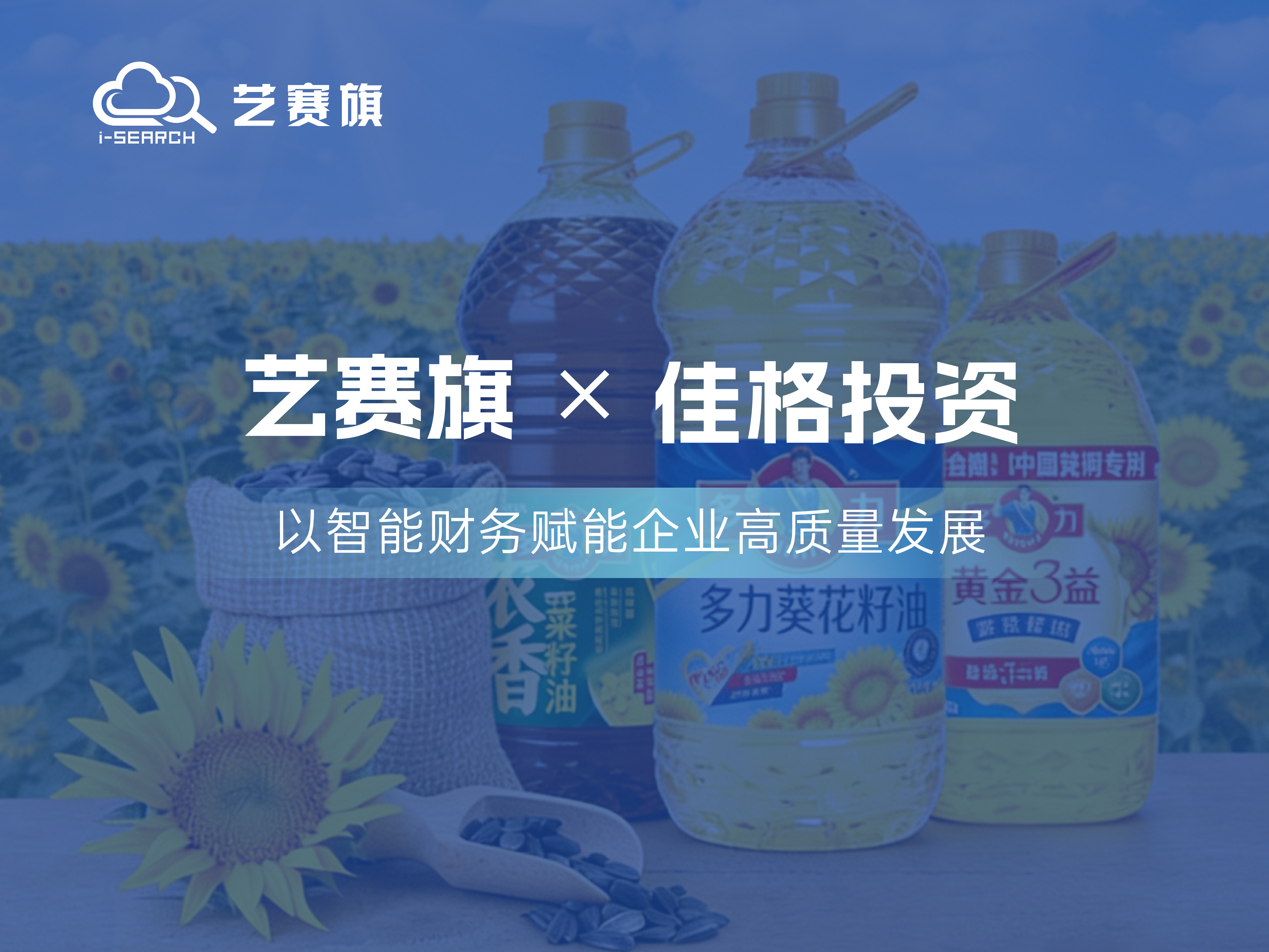 签约快讯 | 艺赛旗签约佳格投资(中国)有限公司