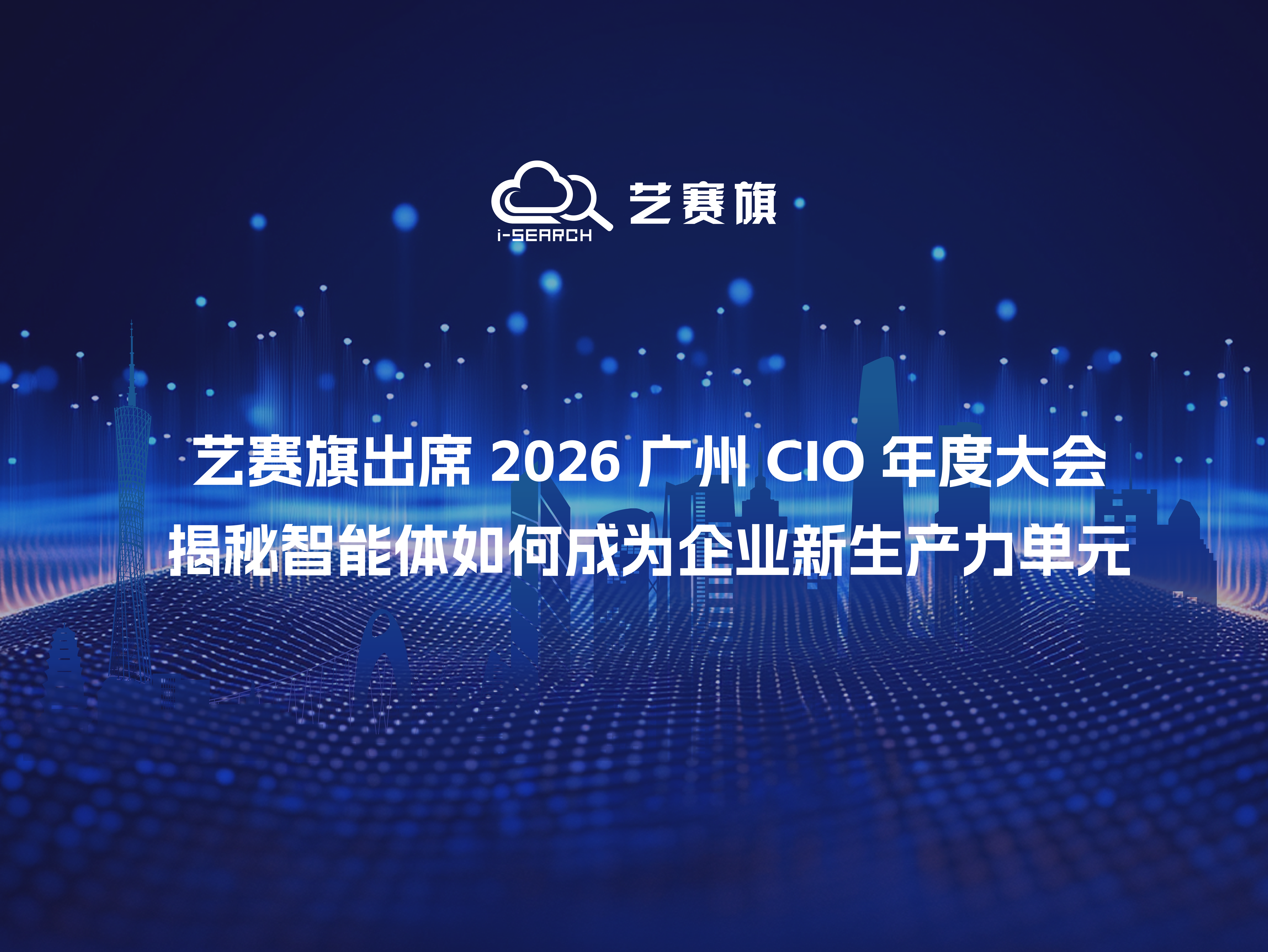 艺赛旗出席2026广州CIO年度大会:揭秘智能体如何成为企业新生产力单元