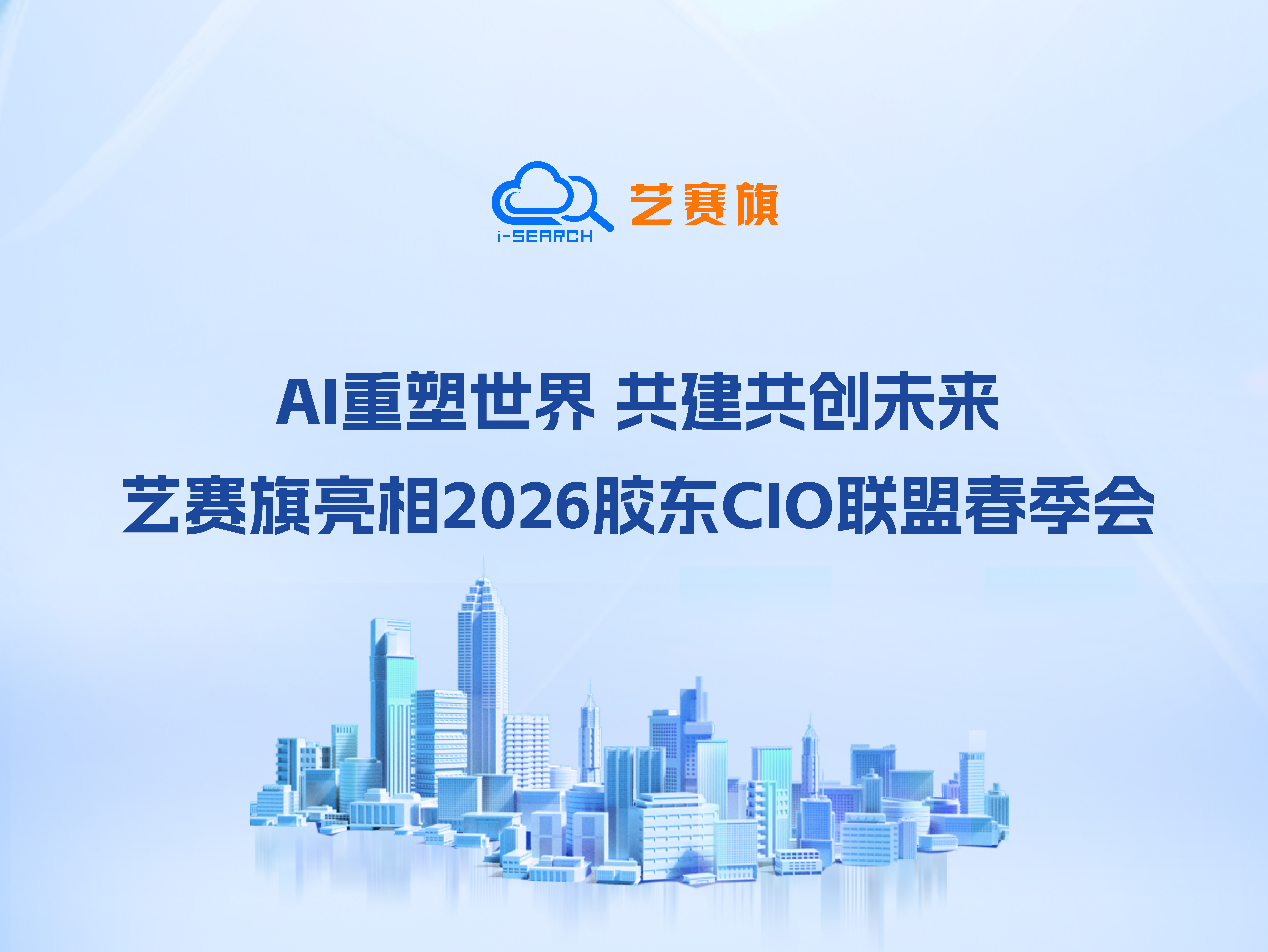 AI重塑世界 共建共创未来|艺赛旗亮相2026胶东CIO联盟春季会
