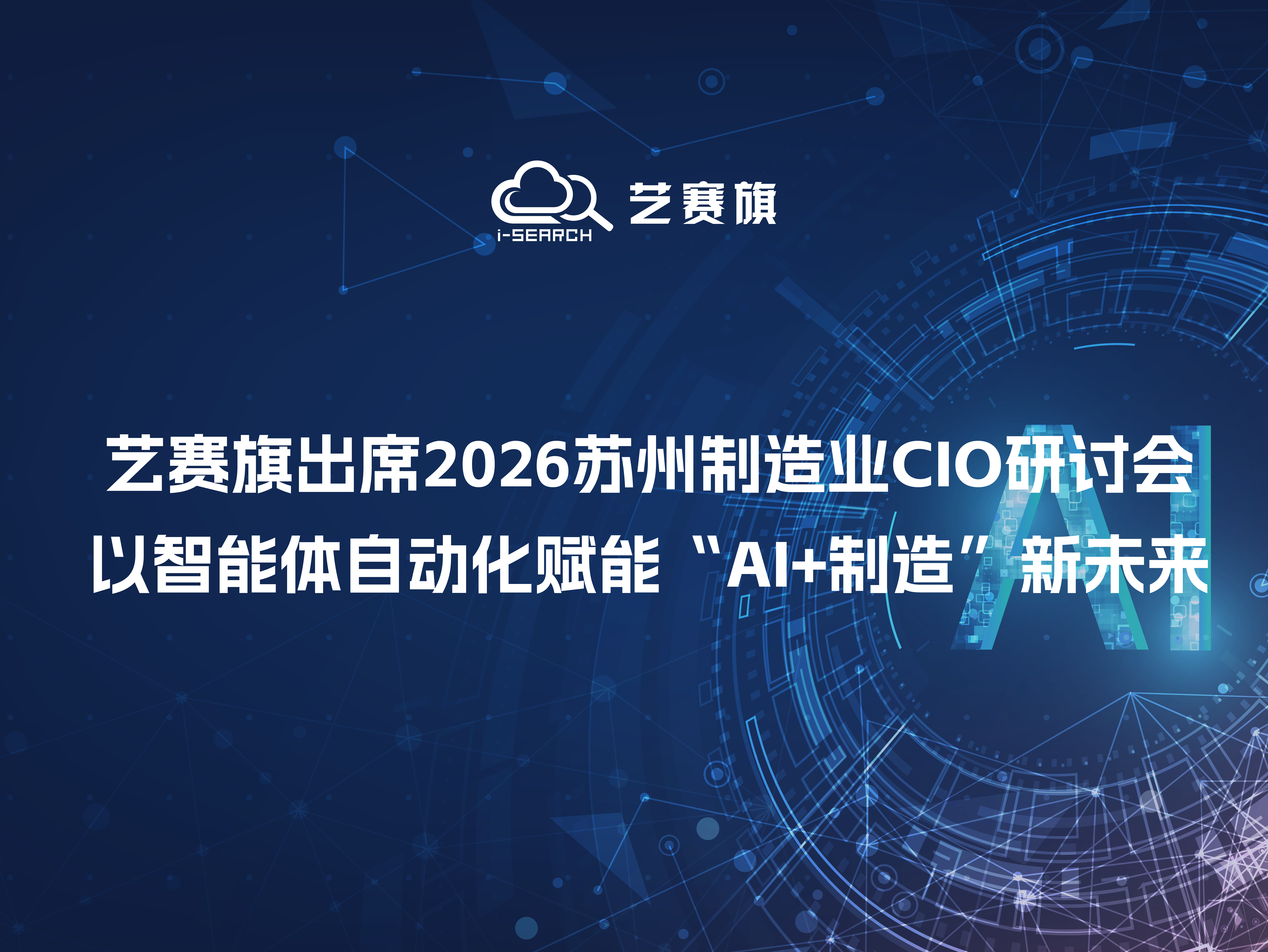 艺赛旗出席2026苏州制造业CIO研讨会,以智能体自动化赋能“AI+制造”新未来