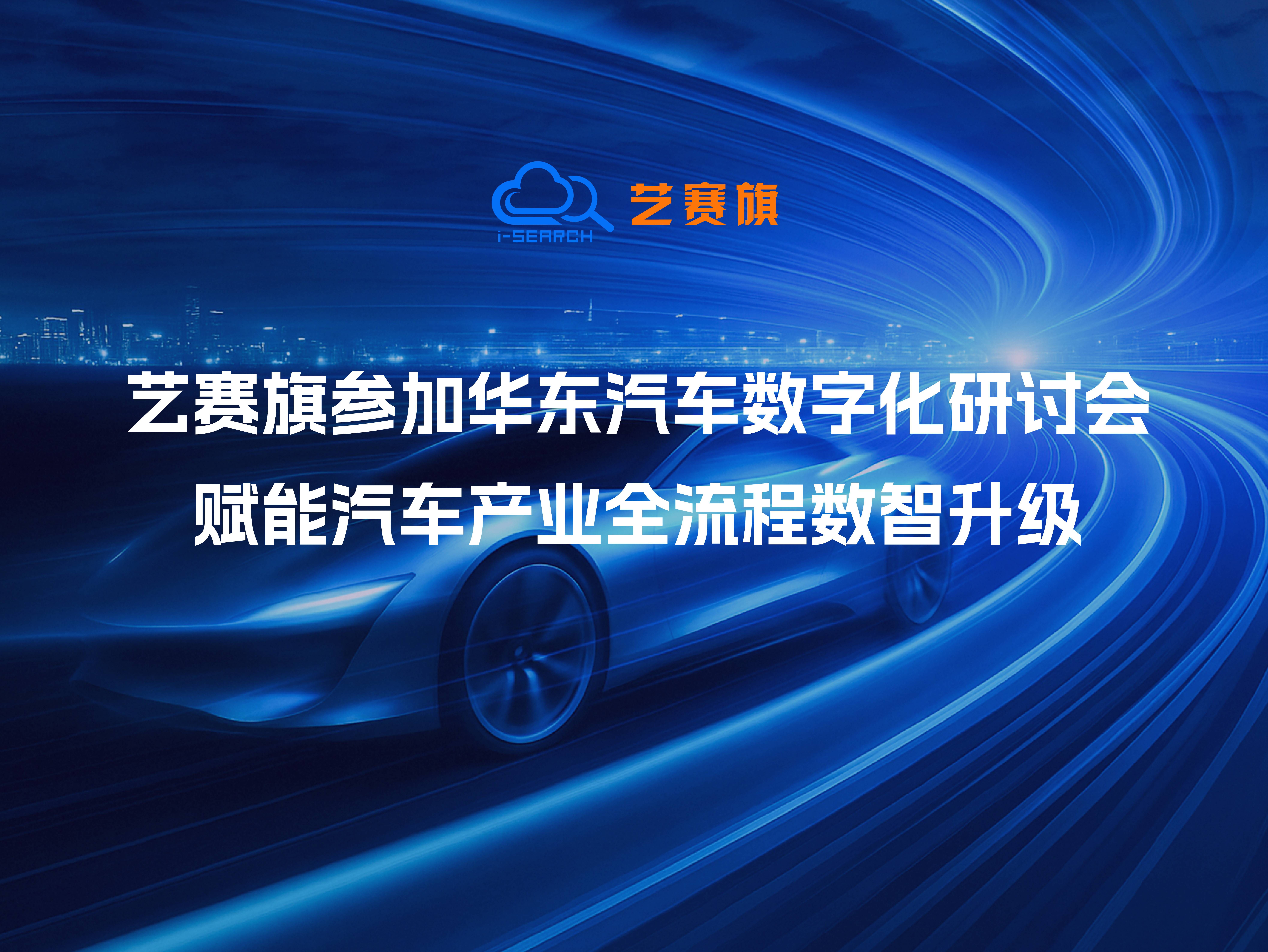 艺赛旗参加华东汽车数字化研讨会,赋能汽车产业全流程数智升级