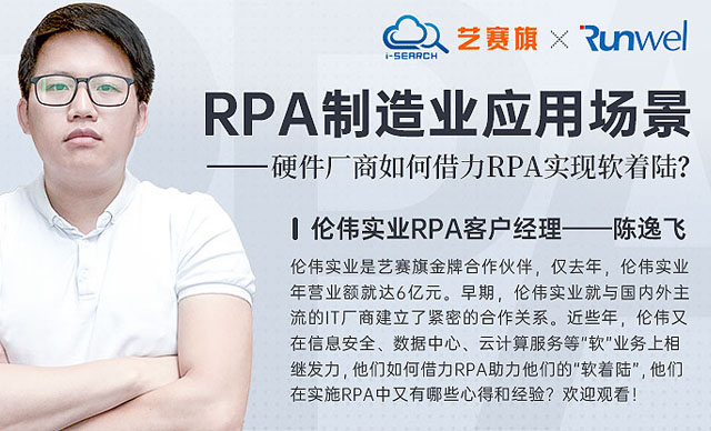 本周二晚8点: 硬件企业如何利用RPA实现软着陆？