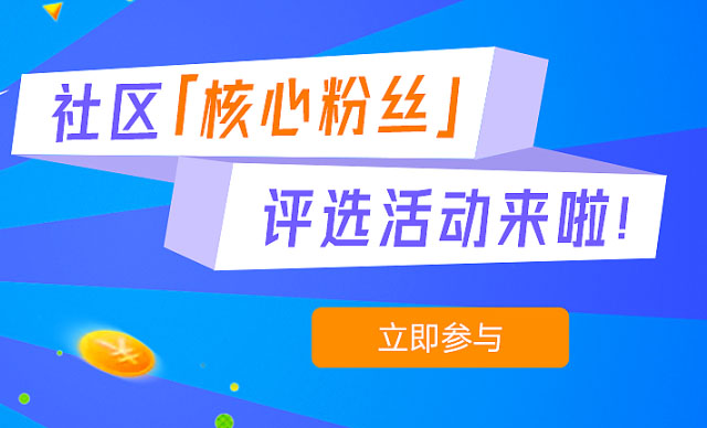 有奖活动 | 社区核心粉丝评选活动来啦！