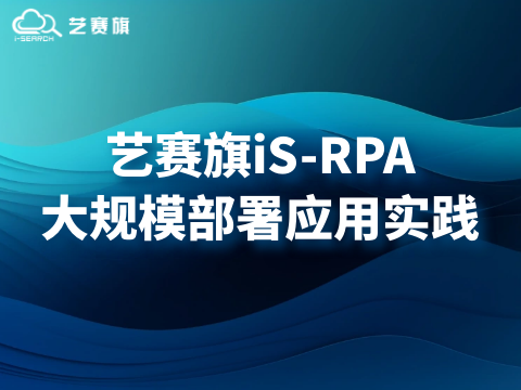 艺赛旗RPA大规模部署应用实践