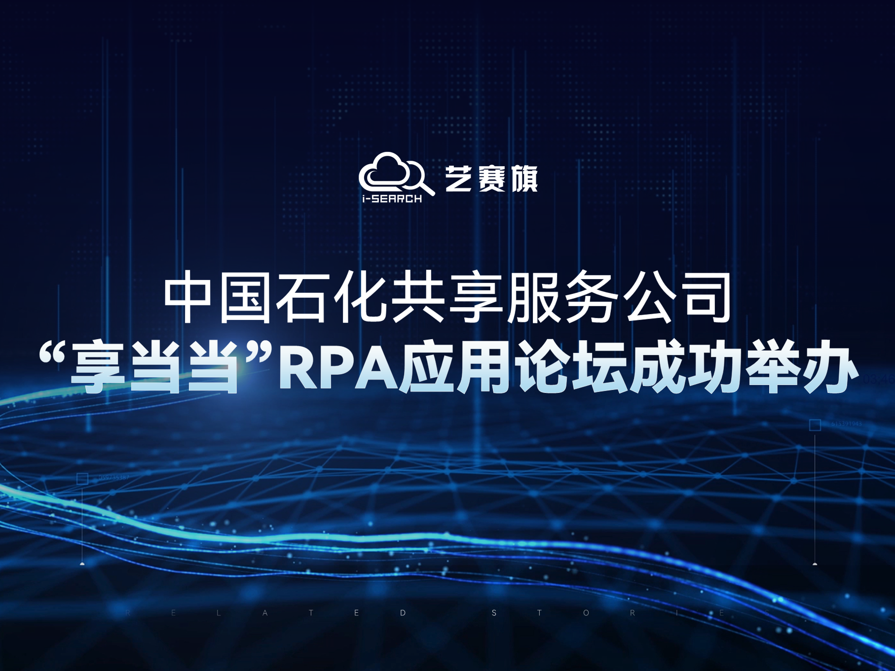 中国石化共享服务公司“享当当”RPA应用论坛成功举办