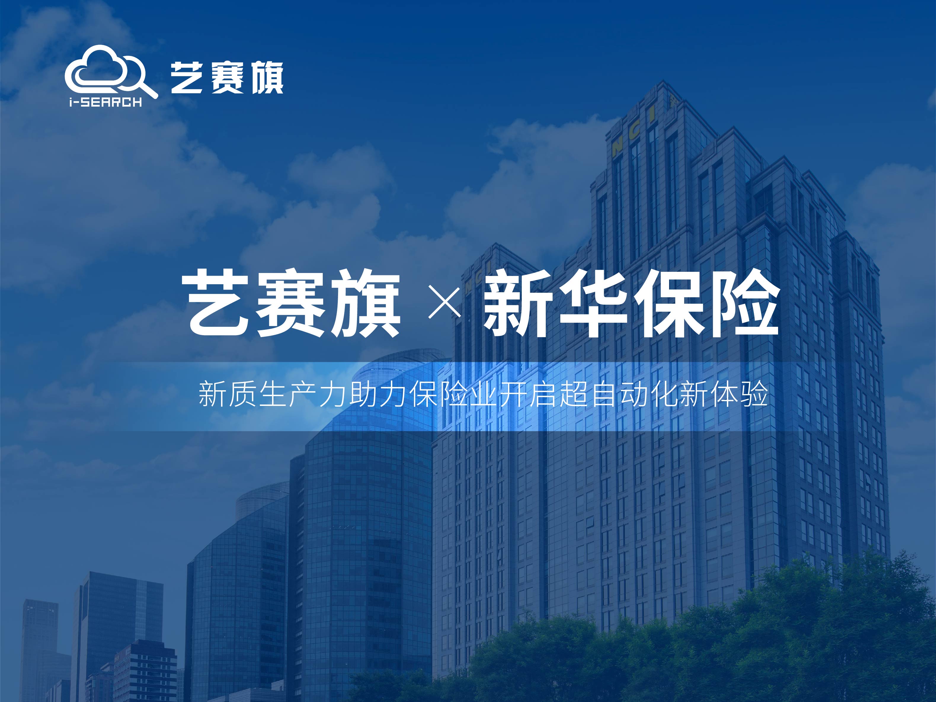 中标！ 艺赛旗成功中标新华人寿保险上海分公司RPA项目