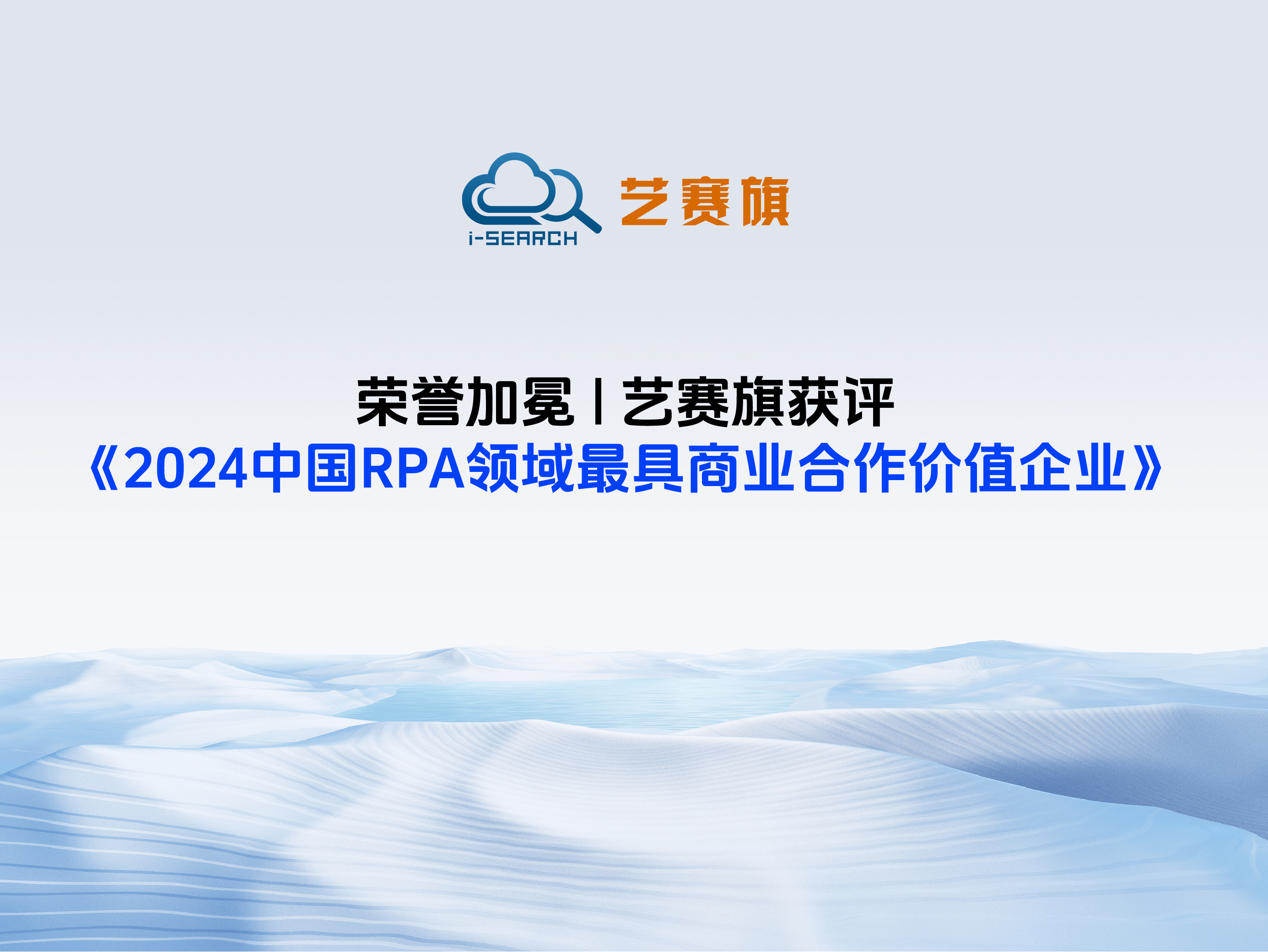 荣誉加冕 | 艺赛旗获评《2024中国RPA领域最具商业合作价值企业》