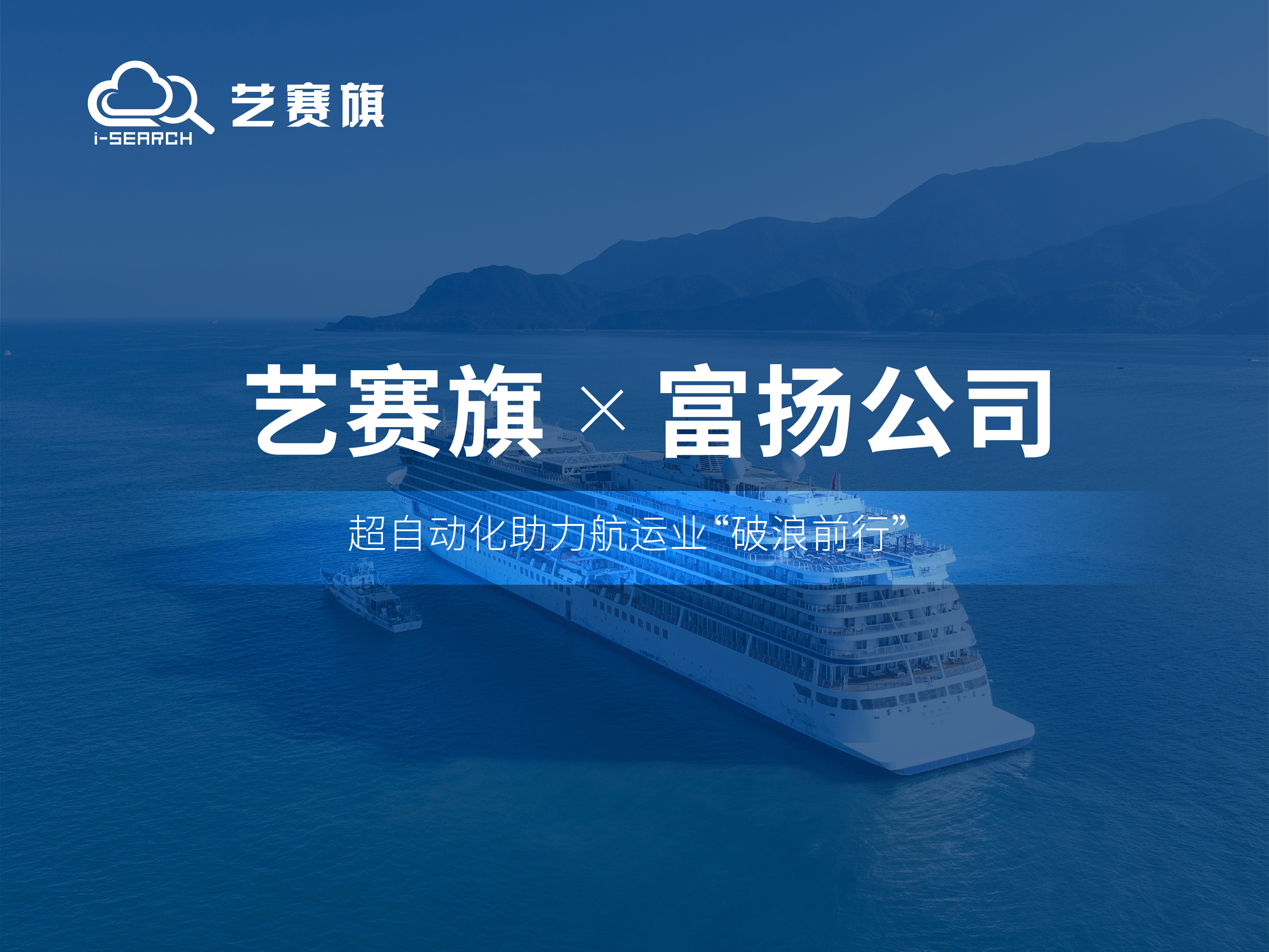 签约快讯 | 艺赛旗成功签约富扬（上海）邮轮船供有限公司