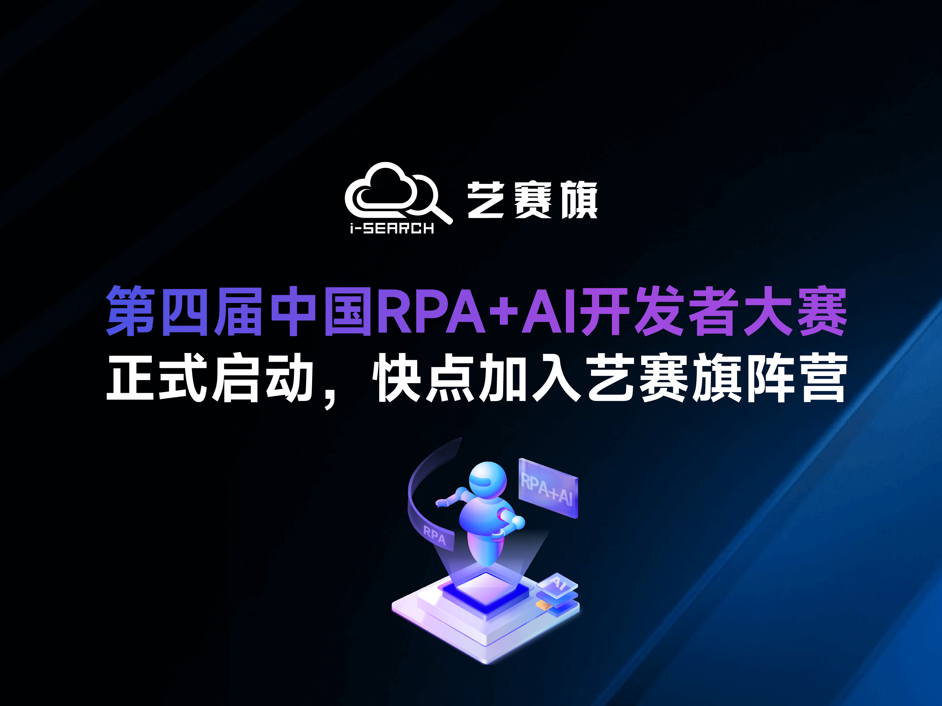 「第四届中国RPA+AI开发者大赛」正式启动，快点加入艺赛旗阵营！