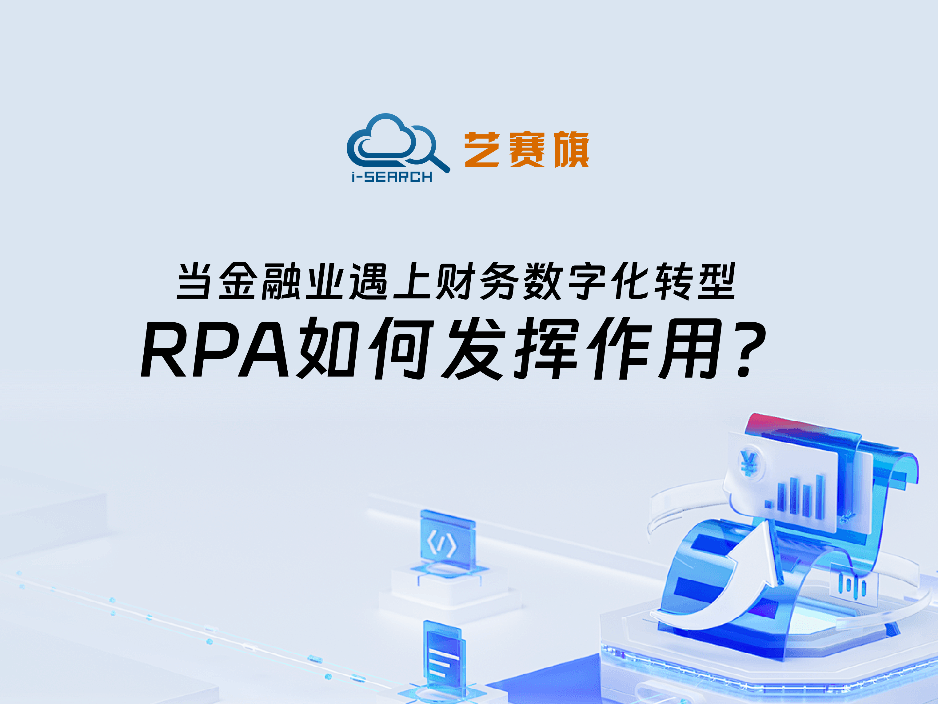 当金融业遇上财务数字化转型，RPA如何发挥作用？