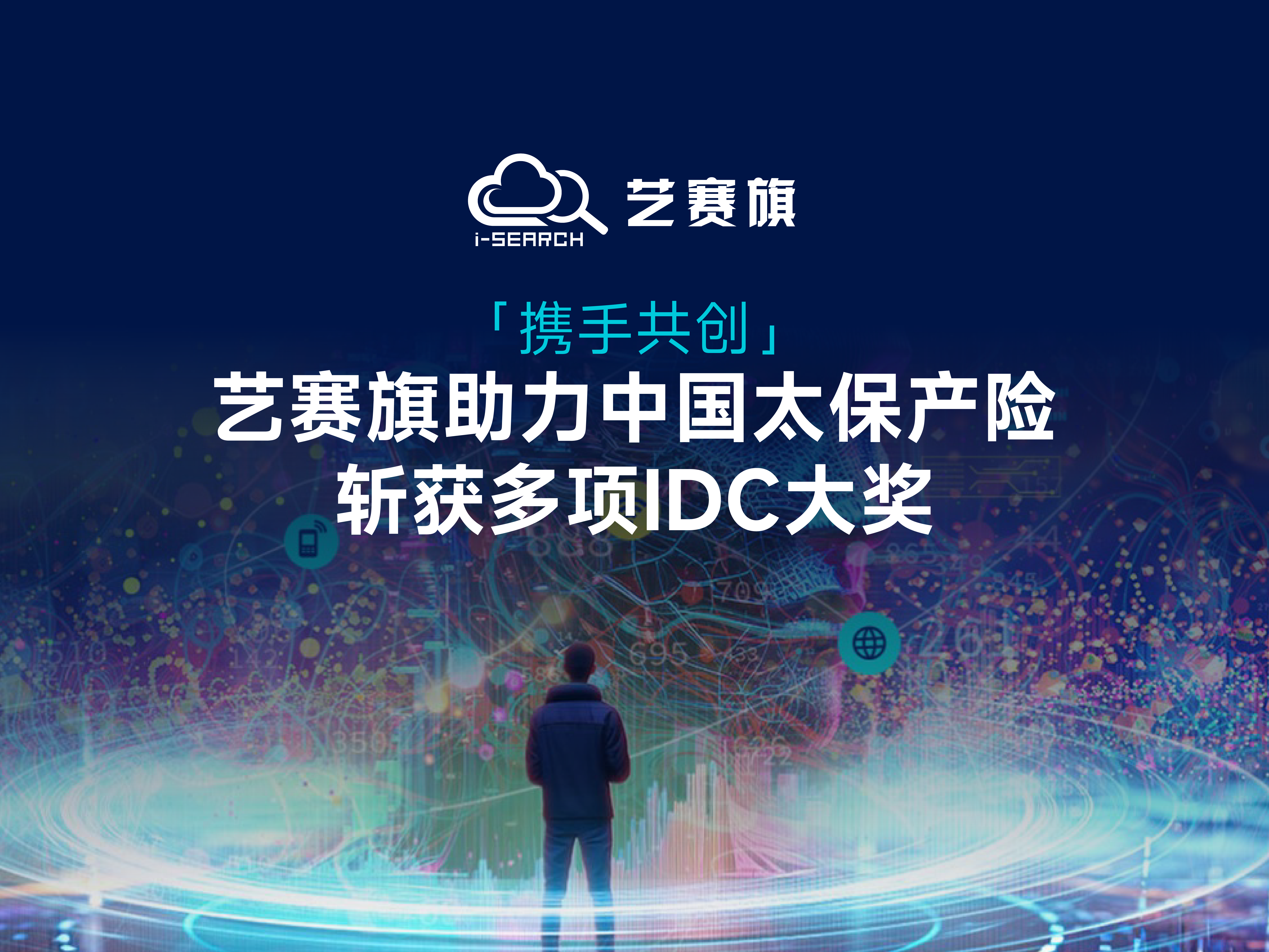 携手共创，艺赛旗助力中国太保产险斩获多项 IDC 大奖