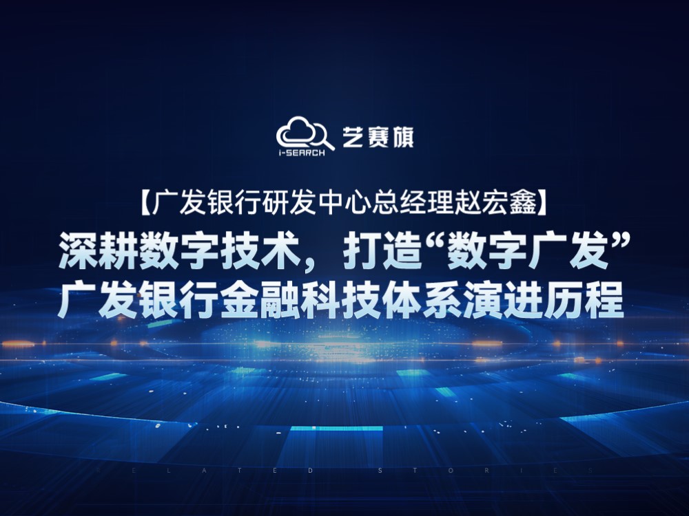 【广发银行研发中心总经理赵宏鑫】深耕数字技术，打造“数字广发”——广发