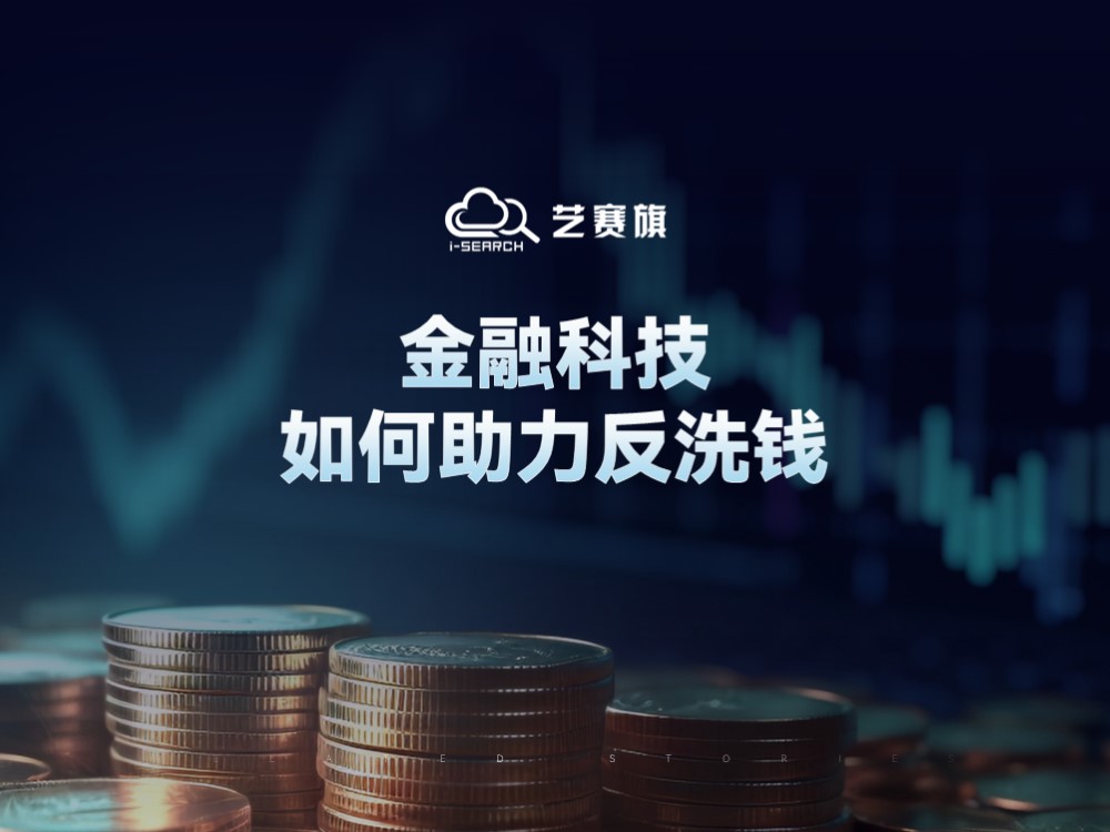 金融科技如何助力反洗钱