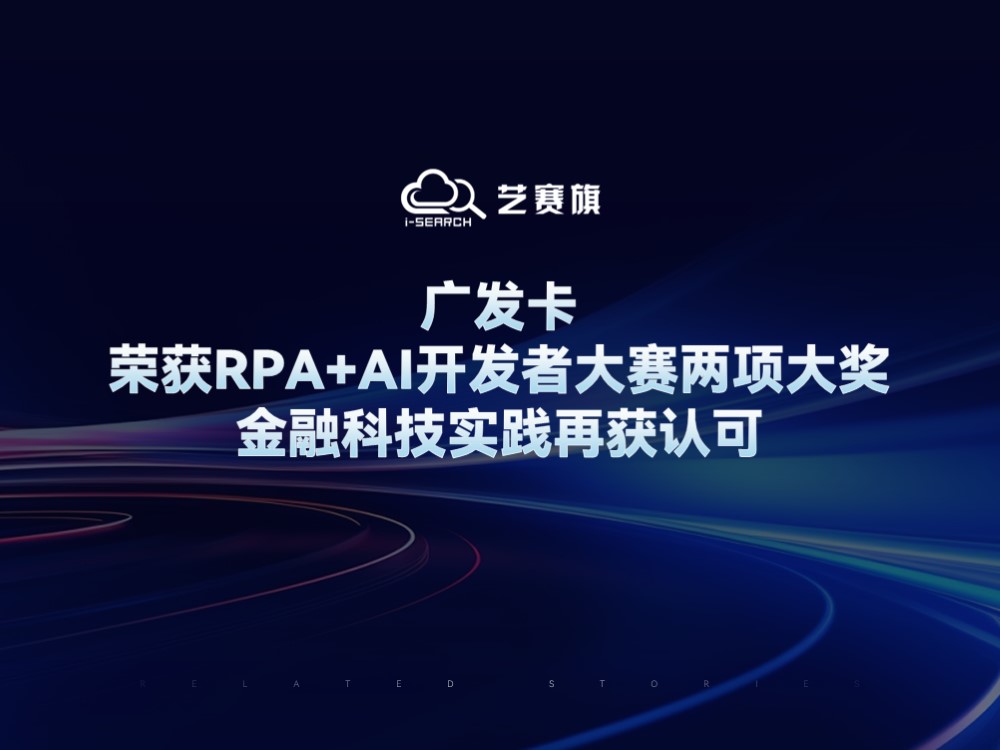 广发卡荣获RPA+AI开发者大赛两项大奖，金融科技实践再获认可