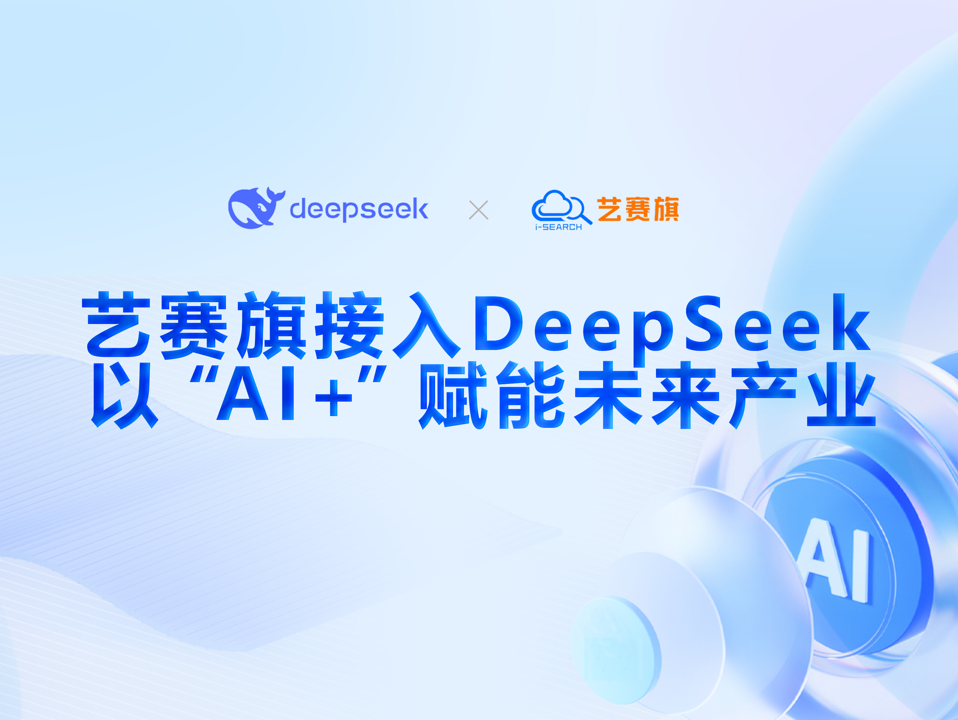 艺赛旗接入DeepSeek，以“AI+”赋能未来产业