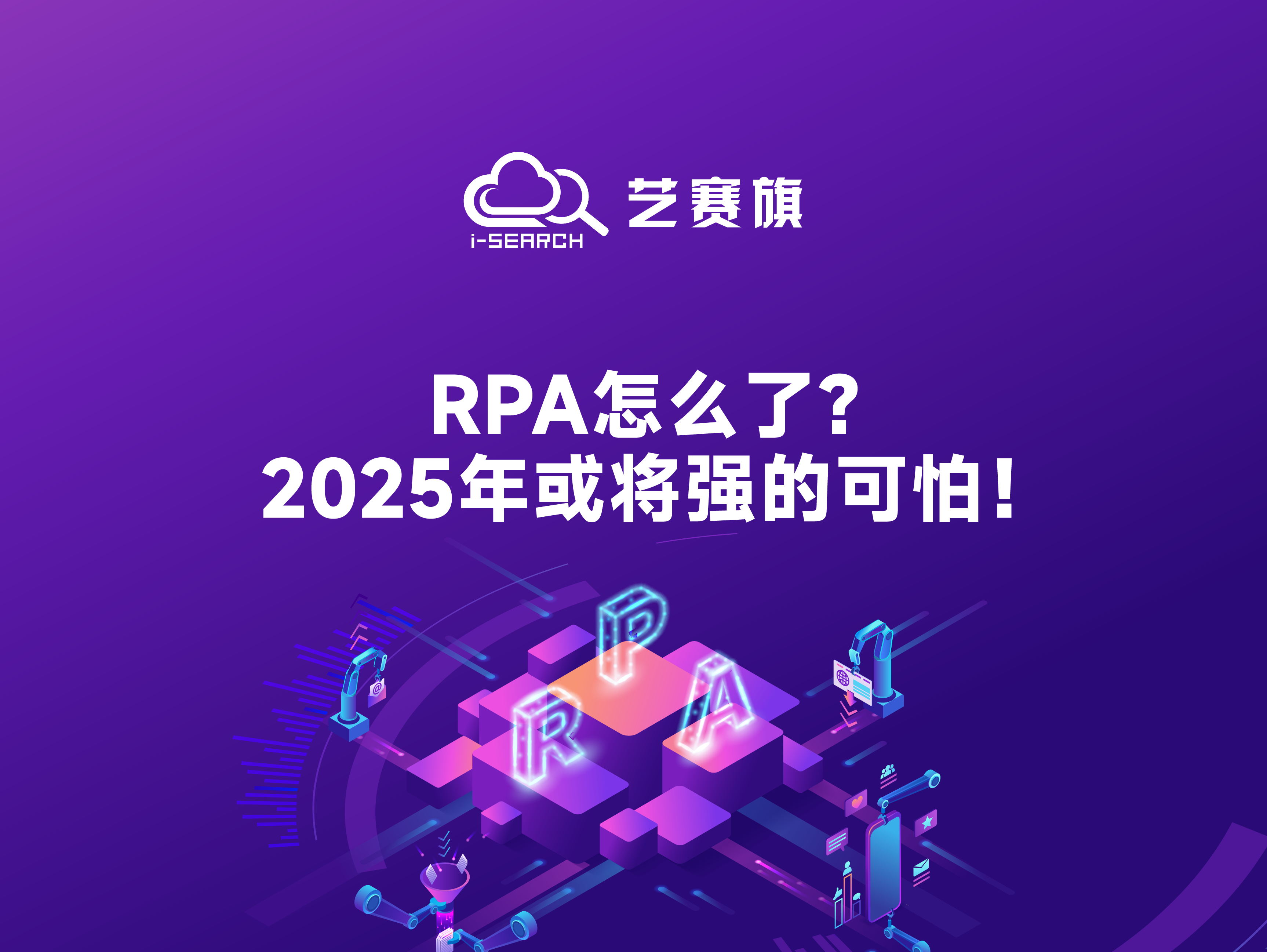 RPA怎么了？2025年或将强的可怕！